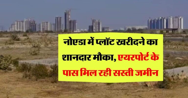 Noida Property Rate : नोएडा में प्लॉट खरीदने का शानदार मौका, एयरपोर्ट के पास मिल रही सस्ती जमीन