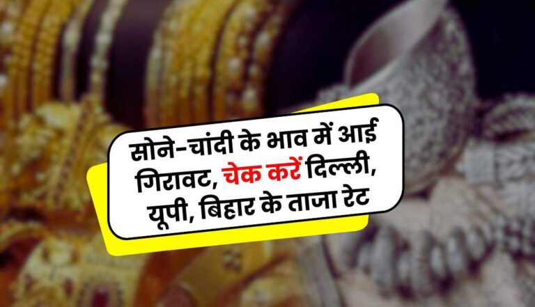 Gold Silver Price Today: सोने-चांदी के भाव में आई गिरावट, चेक करें दिल्ली, यूपी, बिहार के ताजा रेट