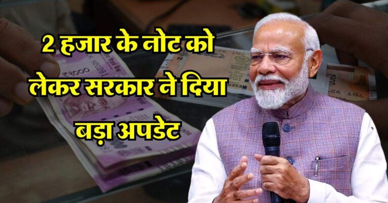 Indian currency : 2 हजार के नोट को लेकर सरकार ने दिया बड़ा अपडेट