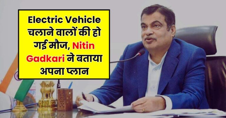 Electric Vehicle चलाने वालों की हो गई मौज, Nitin Gadkari ने बताया अपना प्‍लान
