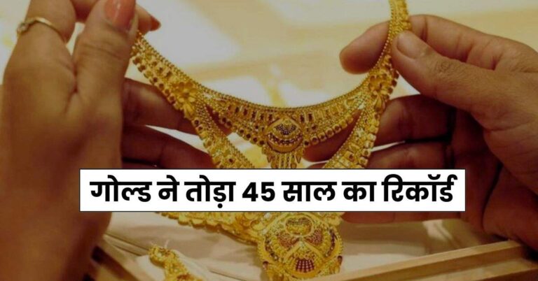 Gold Price Review: गोल्ड ने तोड़ा 45 साल का रिकॉर्ड, इस दौरान चांदी ने दिया 36 फीसदी मुनाफा