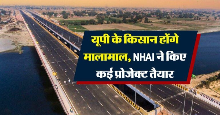 UP News : यूपी के किसान होंगे मालामाल, NHAI ने किए कई प्रोजेक्ट तैयार