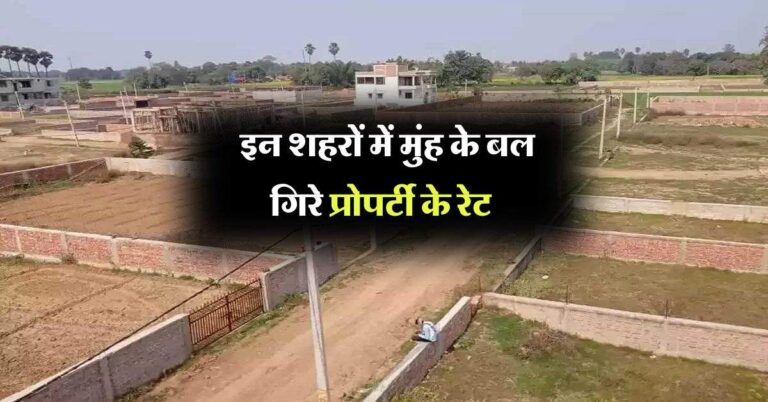 Property rates down : इन शहरों में मुंह के बल गिरे प्रोपर्टी के रेट, सस्ता घर खरीदने का शानदार मौका