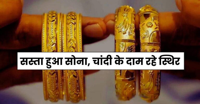 Gold-Silver Rate : सस्ता हुआ सोना, चांदी के दाम रहे स्थिर, खरीदारी का है सुनहरा मौका