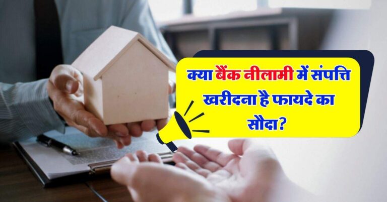 Property Knowledge : क्या बैंक नीलामी में संपत्ति खरीदना है फायदे का सौदा? जान लें काम की बात