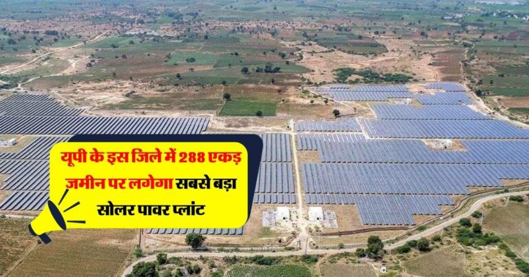UP News : यूपी के इस जिले में 288 एकड़ जमीन पर लगेगा सबसे बड़ा सोलर पावर प्लांट, बिजली समस्या से मिलेगी निजात