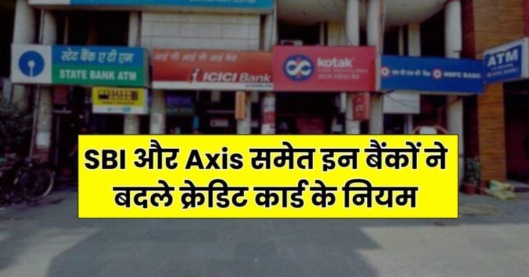 SBI और Axis समेत इन बैंकों ने बदले क्रेडिट कार्ड के नियम, कम किए फायदे, चेक करें डिटेल्स