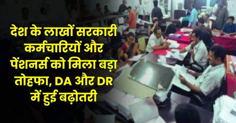 Salary Hike – देश के लाखों सरकारी कर्मचारियों और पेंशनर्स को मिला बड़ा तोहफा, DA और DR में हुई बढ़ोतरी