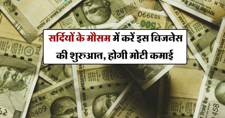 Latest business idea : सर्दियों के मौसम में करें इस बिजनेस की शुरुआत, होगी मोटी कमाई