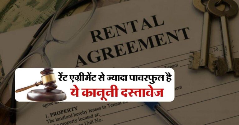 Property News : रेंट एग्रीमेंट से ज्यादा पावरफुल है ये कानूनी दस्तावेज, प्रॉपर्टी पर कब्जे का डर हो जाएगा खत्म