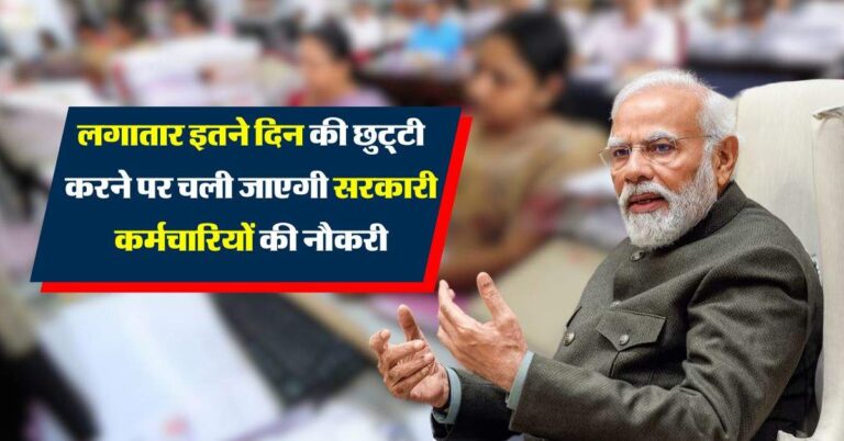 7th pay commission leaves Rules : लगातार इतने दिन की छुट्‌टी करने पर चली जाएगी सरकारी कर्मचारियों की नौकरी