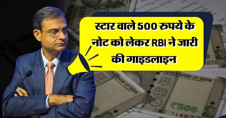 स्टार वाले 500 रुपये के नोट को लेकर RBI ने जारी की गाइडलाइन