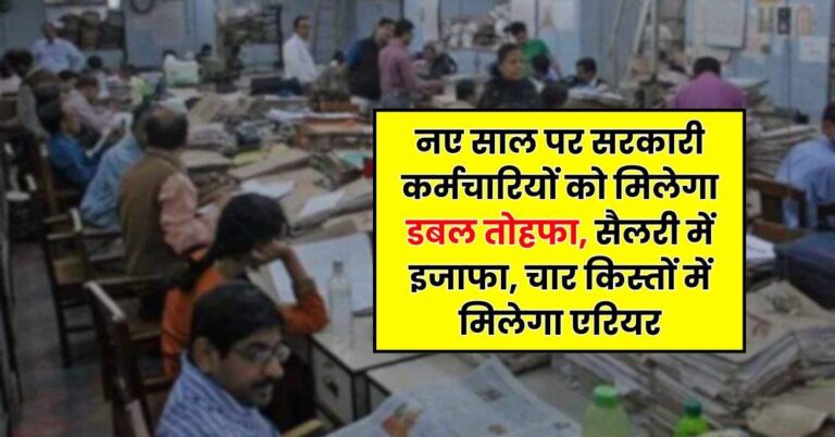 DA Hike News : नए साल पर सरकारी कर्मचारियों को मिलेगा डबल तोहफा, सैलरी में इजाफा, चार किस्तों में मिलेगा एरियर