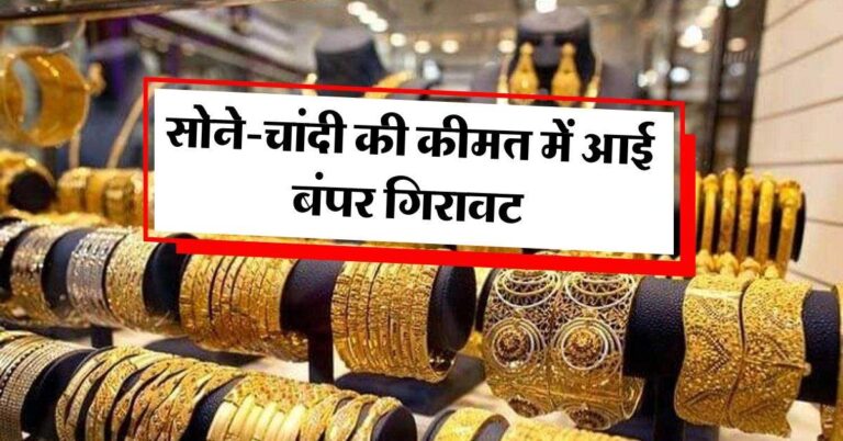 Gold Price : सोने-चांदी की कीमत में आई बंपर गिरावट, जानिये आपके शहर में ताजा रेट