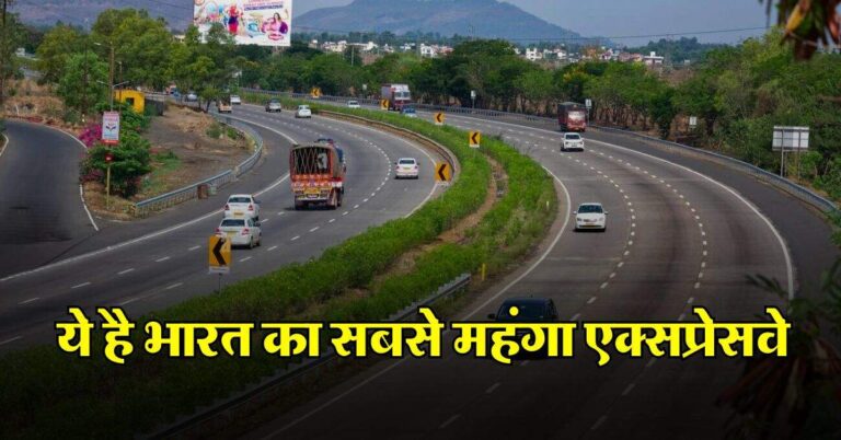 Most Expensive Expressway : ये है भारत का सबसे महंगा एक्सप्रेसवे, बनने में लग गए पूरे 20 साल