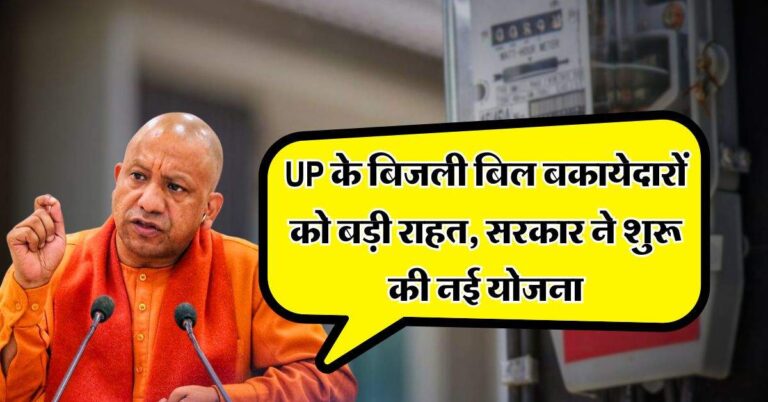 UP के बिजली बिल बकायेदारों को बड़ी राहत, सरकार ने शुरू की नई योजना