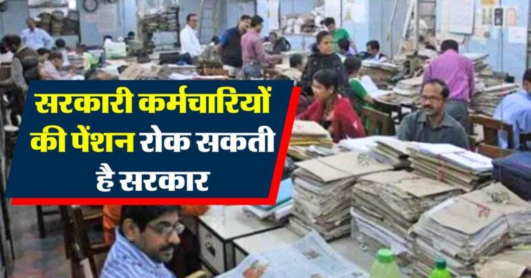 Government Employees Pension : इस स्थिति में सरकारी कर्मचारी की पेंशन बंद कर सकती है सरकार, हाईकोर्ट ने किया साफ