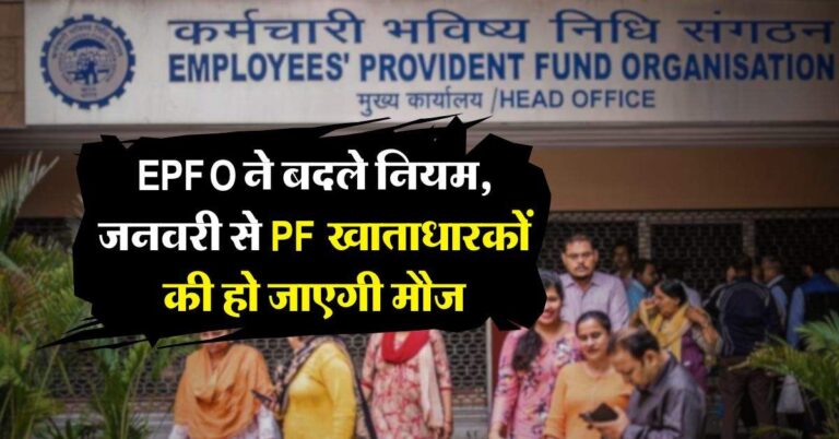 EPFO ने बदले नियम, जनवरी से PF खाताधारकों की हो जाएगी मौज