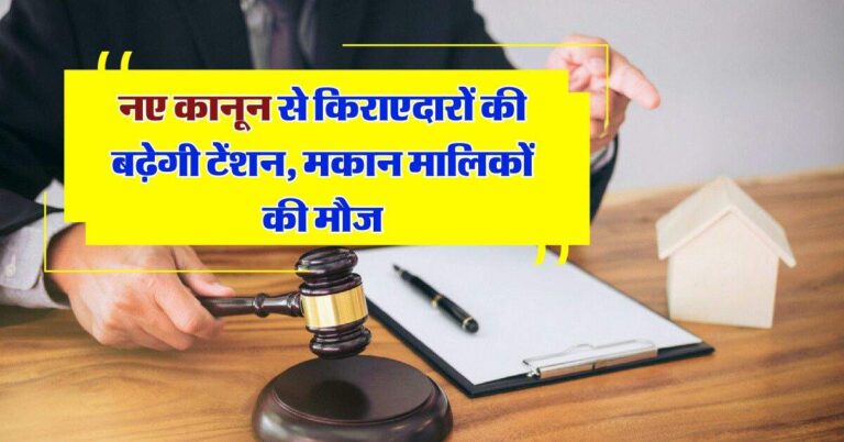 Model Tenancy Act: नए कानून से किराएदारों की बढ़ेगी टेंशन, मकान मालिकों की मौज