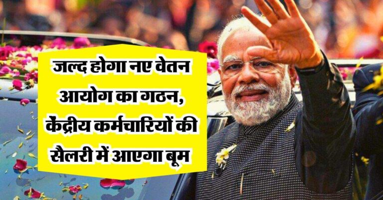 8th pay commission : जल्द होगा नए वेतन आयोग का गठन, केंद्रीय कर्मचारियों की सैलरी में आएगा बूम