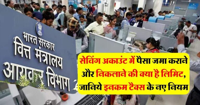 Income Tax : सेविंग अकाउंट में पैसा जमा कराने और निकलाने की क्या है लिमिट, जानिये इनकम टैक्स के नए नियम
