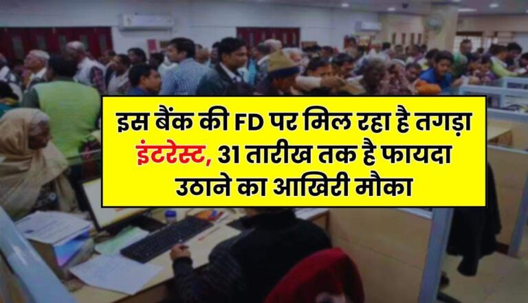 Bank – इस बैंक की FD पर मिल रहा है तगड़ा इंटरेस्ट, 31 तारीख तक है फायदा उठाने का आखिरी मौका