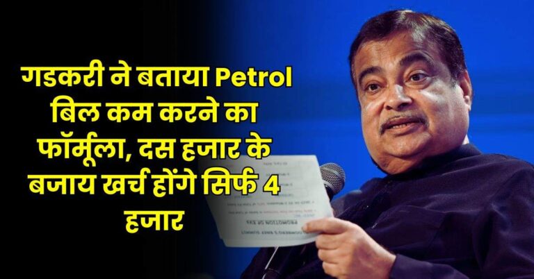 नितिन गडकरी ने बताया Petrol बिल कम करने का फॉर्मूला, दस हजार के बजाय खर्च होंगे सिर्फ 4 हजार