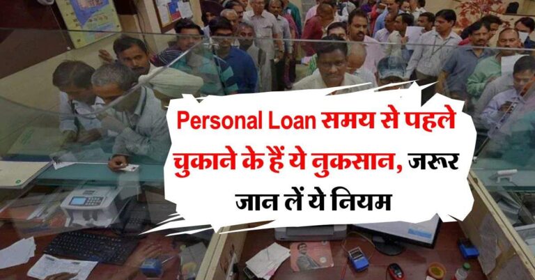 Personal Loan समय से पहले चुकाने के हैं ये नुकसान, जरूर जान लें ये नियम