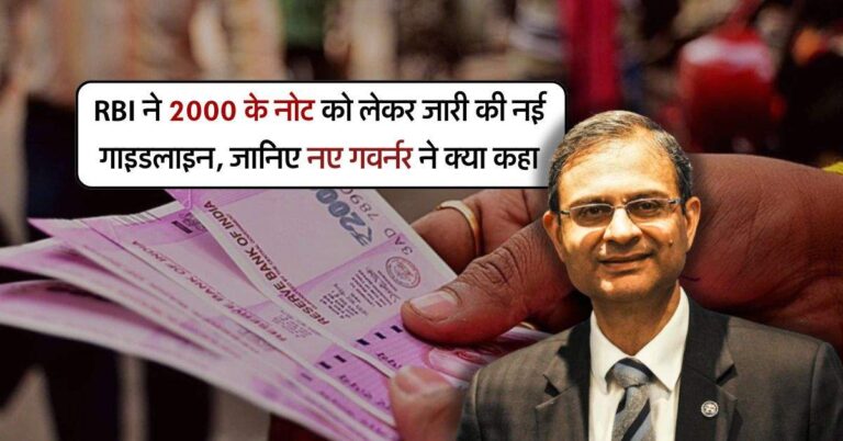 RBI ने 2000 के नोट को लेकर जारी की नई गाइडलाइन, जानिए नए गवर्नर ने क्या कहा