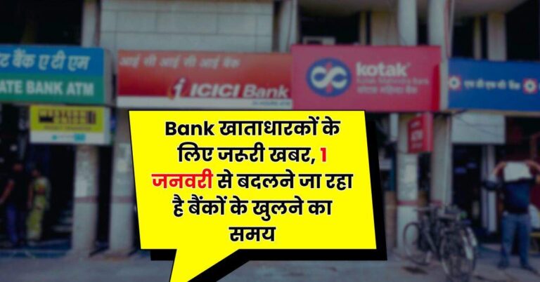 Bank खाताधारकों के लिए जरूरी खबर, 1 जनवरी से बदलने जा रहा है बैंकों के खुलने का समय