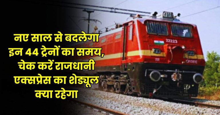 Railway News : नए साल से बदलेगा इन 44 ट्रेनों का समय, चेक करें राजधानी एक्सप्रेस का शेड्यूल क्या रहेगा