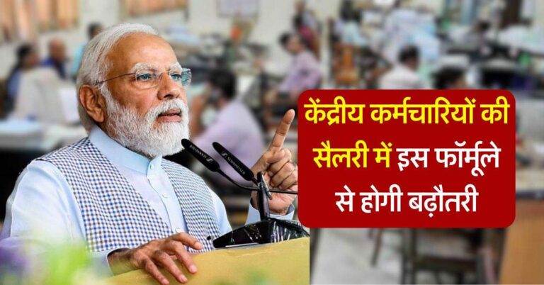 7th pay commission : केंद्रीय कर्मचारियों की सैलरी में इस फॉर्मूले से होगी बढ़ौतरी, अब नहीं आएगा नया वेतन आयोग