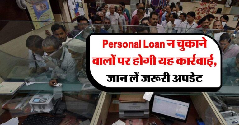 Personal Loan न चुकाने वालों पर होगी यह कार्रवाई, जान लें जरूरी अपडेट