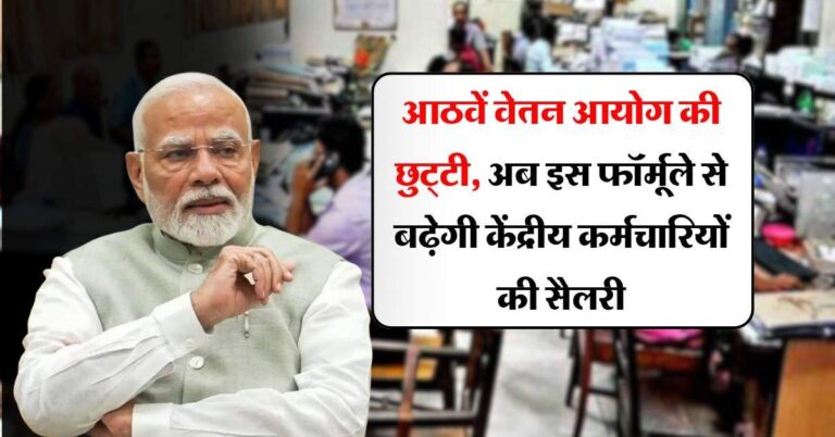 8th pay commission : आठवें वेतन आयोग की छुट्‌टी, अब इस फॉर्मूले से बढ़ेगी केंद्रीय कर्मचारियों की सैलरी