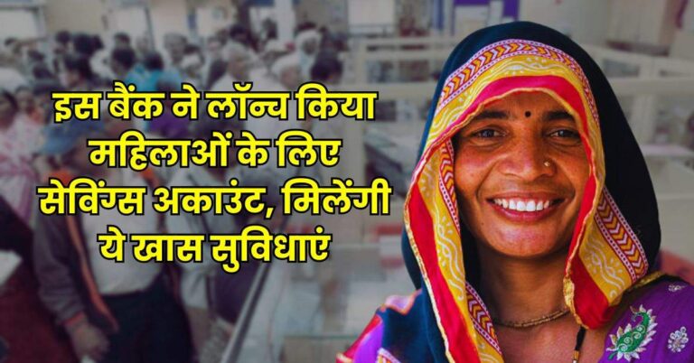 Bank Update – इस बैंक ने लॉन्च किया महिलाओं के लिए सेविंग्स अकाउंट, मिलेंगी ये खास सुविधाएं