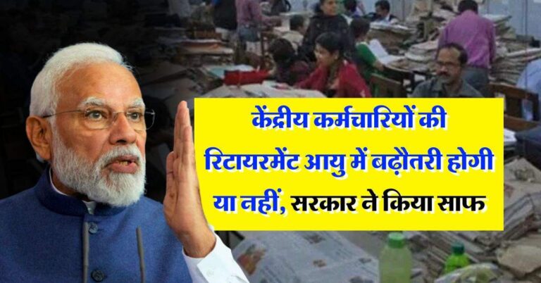 Retirement Age Hike : केंद्रीय कर्मचारियों की रिटायरमेंट आयु में बढ़ौतरी होगी या नहीं, सरकार ने किया साफ