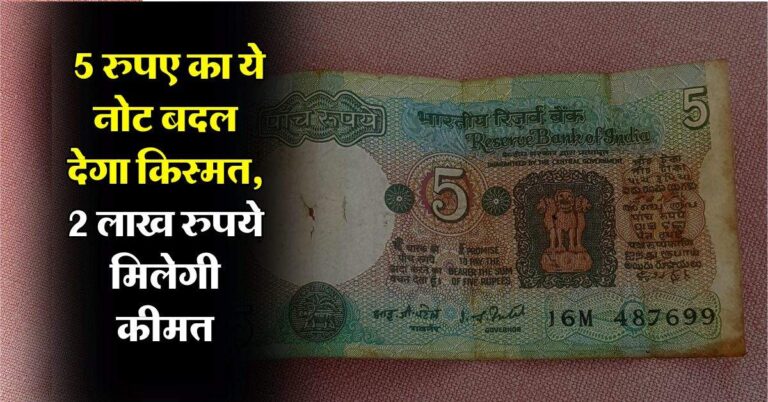 5 rupee note : 5 रुपए का ये नोट बदल देगा किस्मत, 2 लाख रुपये मिलेगी कीमत