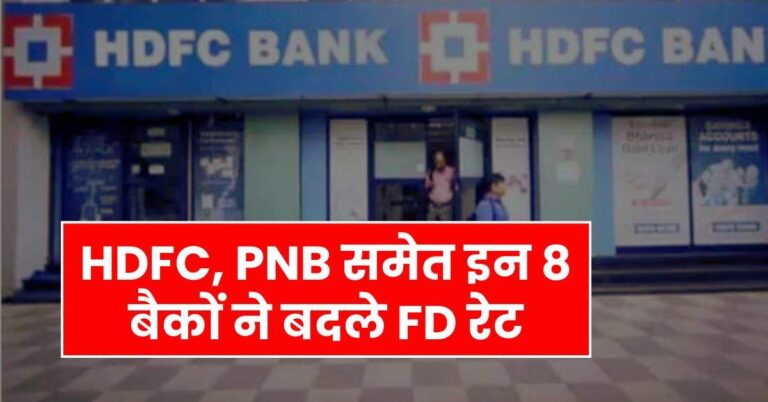Bank News – HDFC, PNB समेत इन 8 बैकों ने बदले FD रेट, चेक करें किसमें कितना मिल रहा रिटर्न