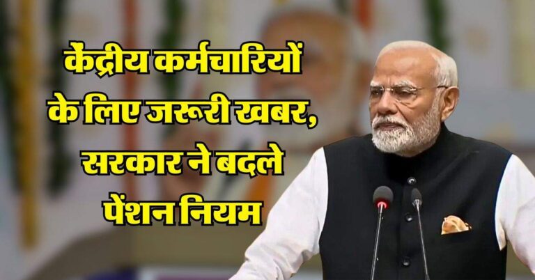 7th pay commission pension rules : केंद्रीय कर्मचारियों के लिए जरूरी खबर, सरकार ने बदले पेंशन नियम