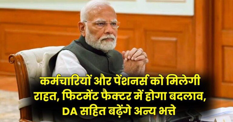 8th Pay Commission: कर्मचारियों और पेंशनर्स को मिलेगी राहत, फिटमेंट फैक्टर में होगा बदलाव, DA सहित बढ़ेंगे अन्य भत्ते