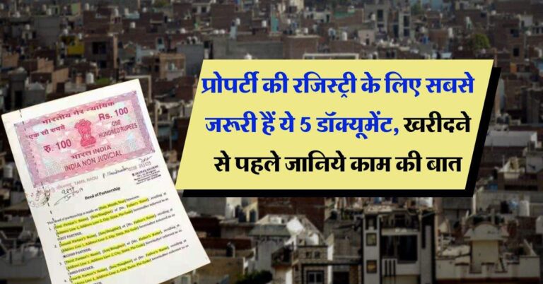 Property Documents : प्रोपर्टी की रजिस्ट्री के लिए सबसे जरूरी हैं ये 5 डॉक्यूमेंट, खरीदने से पहले जानिये काम की बात