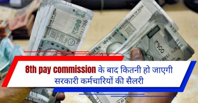 8th pay commission salary : आठवें वेतन आयोग के बाद कितनी हो जाएगी सरकारी कर्मचारियों की सैलरी, समझिये पूरा कैलकुलेशन