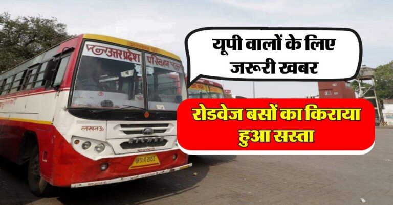 UP Roadways Bus : यूपी वालों के लिए जरूरी खबर, रोडवेज बसों का किराया हुआ सस्ता