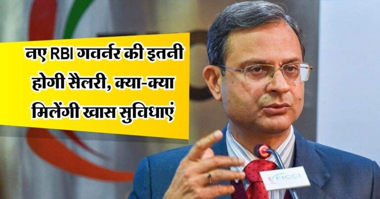 Governor salary : नए RBI गवर्नर की इतनी होगी सैलरी, करोड़ों की कोठी सहित मिलेंगी ये खास सुविधाएं