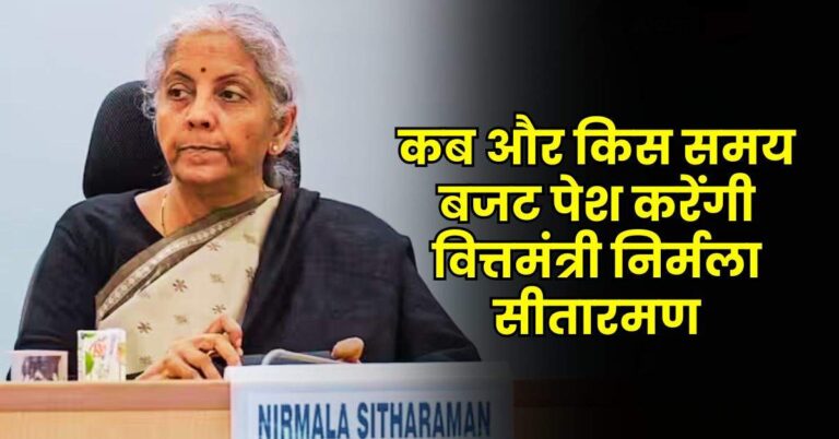 Budget 2025 – कब और किस समय बजट पेश करेंगी वित्तमंत्री निर्मला सीतारमण, पढ़े पूरी डिटेल