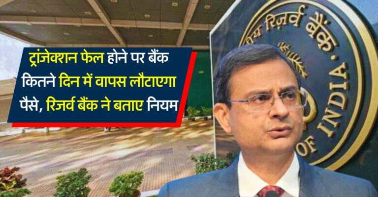 RBI guidelines : ट्रांजेक्शन फेल होने पर बैंक कितने दिन में वापस लौटाएगा पैसे, रिजर्व बैंक ने बताए नियम