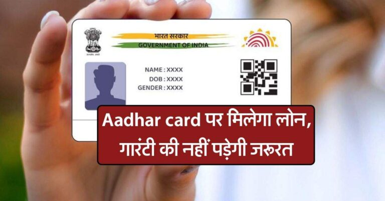 Aadhar card पर मिलेगा लोन, गारंटी की नहीं पड़ेगी जरूरत