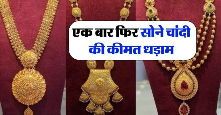 Gold Silver Rate : एक बार फिर सोने चांदी की कीमत धड़ाम, जानिये आज का लेटेस्ट रेट