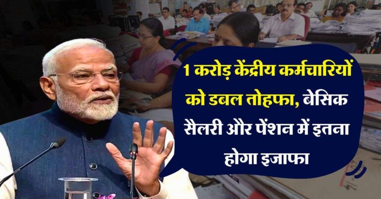 8th Pay Commission : 1 करोड़ केंद्रीय कर्मचारियों को डबल तोहफा, बेसिक सैलरी और पेंशन में इतना होगा इजाफा