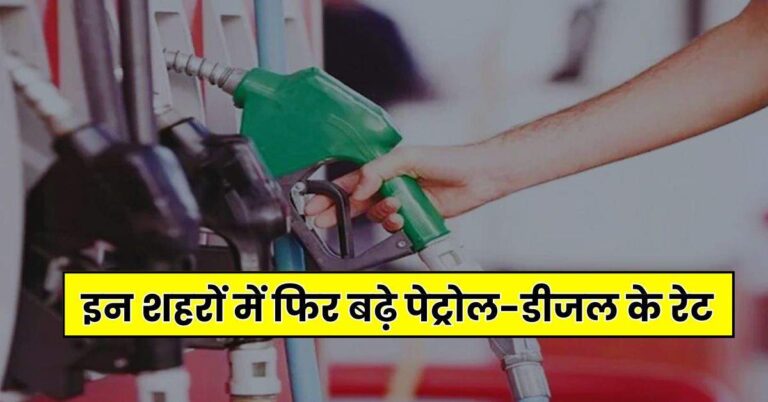 Petrol Diesel Price : इन शहरों में फिर बढ़े पेट्रोल-डीजल के रेट, पंप पर जाने से पहले जान लें लेटेस्ट प्राइस